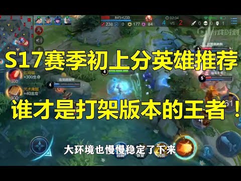 王者荣耀：S17赛季初上分英雄推荐，谁才是打架版本的真正王者！
