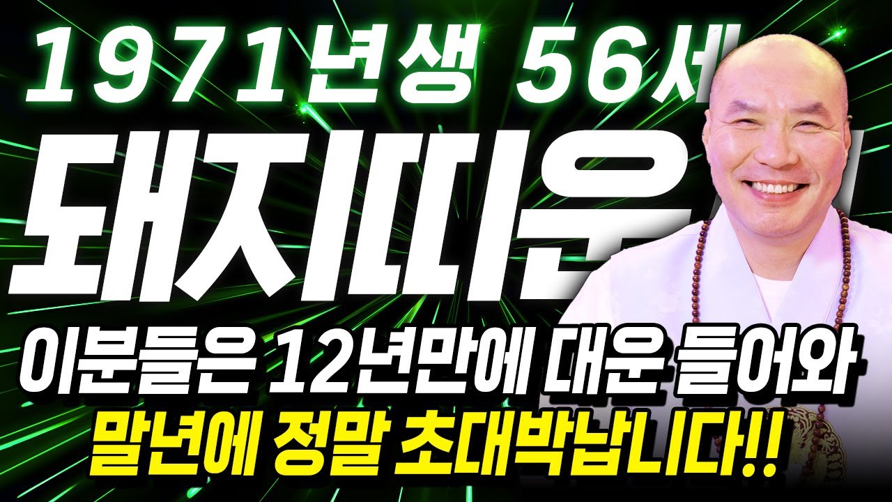 ✨2026년 병오년 1971년 56세 돼지띠운세✨12년만에 내 인생 바꿀 대운 들어왔습니다! 말년에 금전,문서,귀인까지 다 들어와 초대박나는 71년생 56세 돼지띠의 신년운세!