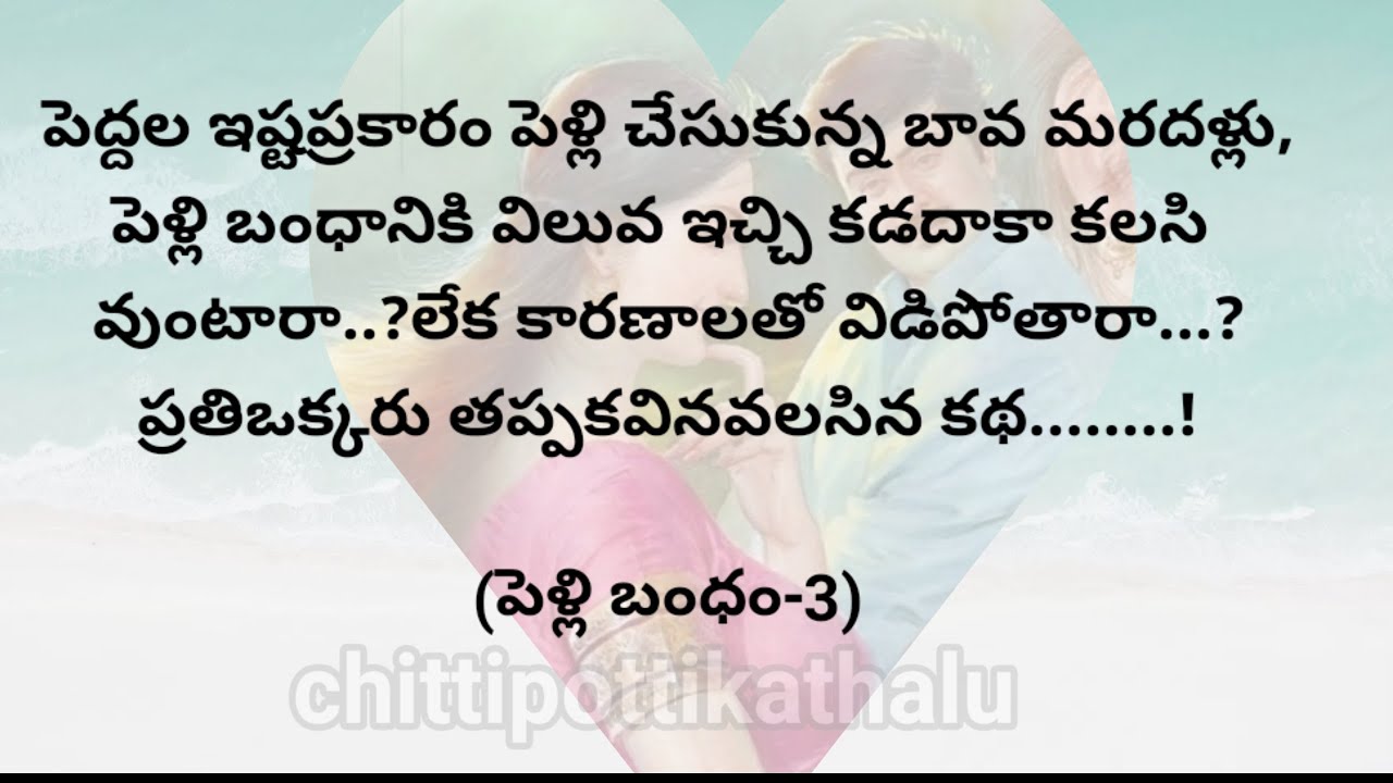 (పెళ్లి బంధం-3)|ప్రతియొక్కరు తప్పక వినవలసిన కథ|telugumoralstories|@Chittipottikathalu8