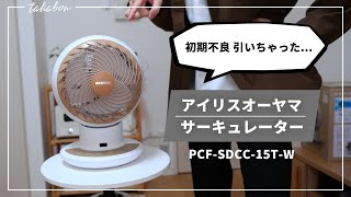 【初期不良引いた....】アイリスオーヤマ　サーキュレーターアイ『PCF-SDCC15T』