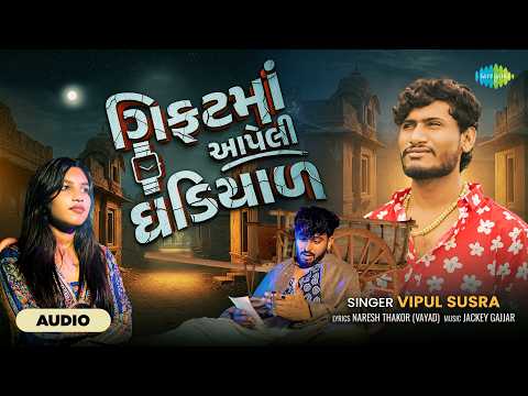 Gift Ma Aapeli Ghadiyal | Vipul Susra | ગિફ્ટમાં આપેલી ઘડિયાળ | Gujarati Audio Song