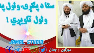 ستا د پګړۍ ول په ول تاویږی / عبدالصمد صمیم