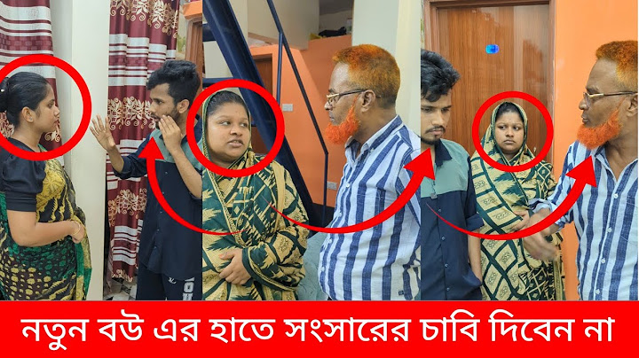 নতুন বউ এর হাতে সংসারের চাবি দিবেন না!