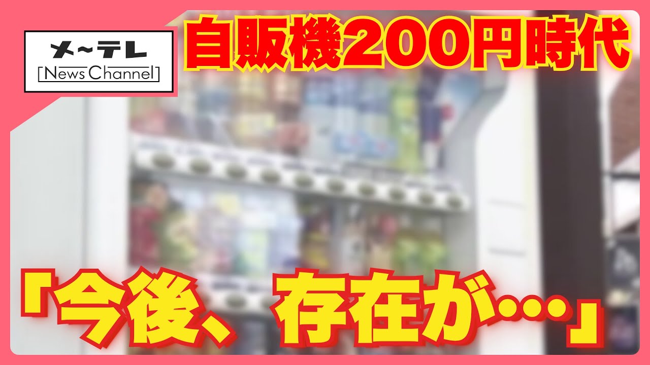 自動販売機の飲料が200円時代へ 値上げの波に業者は危機感 スーパー 