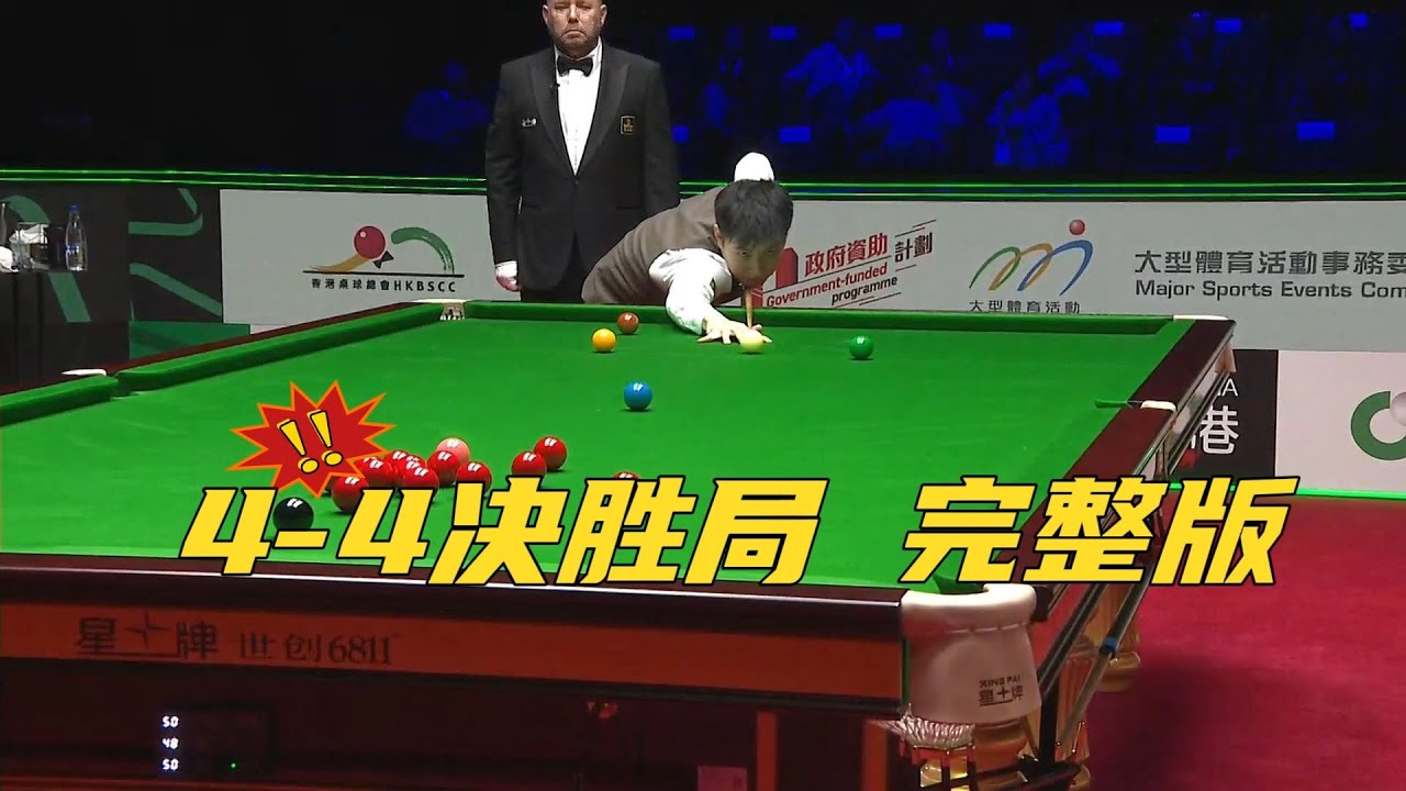 超刺激！2026大奖赛，赵心童VS沃克林，4-4决胜局完整版！