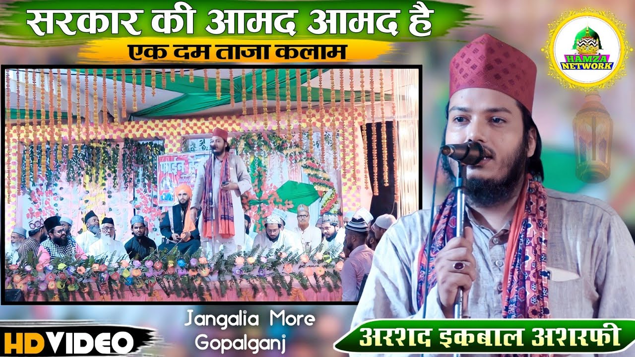 नात सुनकर दिल झूम जाएगा Sarkar Ki Amad Amad Hai New Naat | Arshad Iqbal Ashrafi | Jangalia Gopalganj