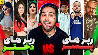 Female Rapeer Vs Male Rapper | رپرهای دختر vs رپرهای مرد