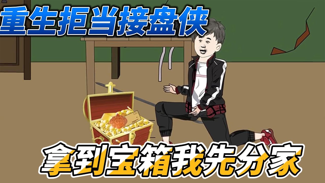 [MULTI SUB]年代动画【重生拒当接盘侠，拿到宝箱我先分家】临终前才知道儿子不是亲生的，重活一世我要自己富年代动画#沙雕动画 #SDQM #沙雕轻漫