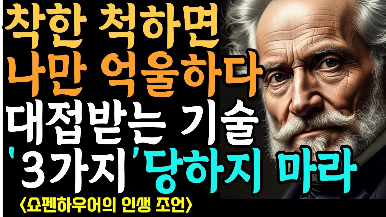 [쇼펜하우어]  남은 인생, 절대 만만하게 보이지 않는 어른의 지혜ㅣ무시당하지 않는 관계의 비밀 |철학명언 |시니어소통법 |인간관계