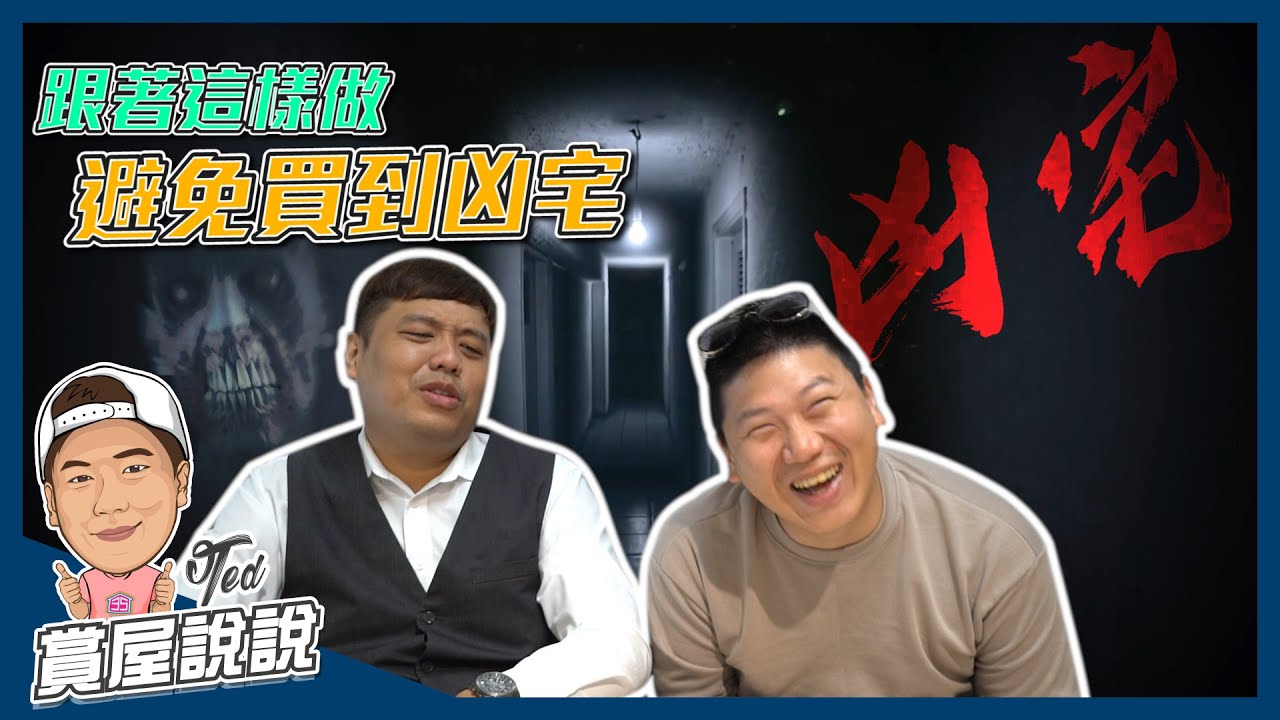 【賞屋說說】☛人人都怕!照著做 避免買到凶宅 | 買房須知 | 凶宅 | 天然災害 | 非自然死亡 | 中古屋  ☚