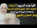 اقرأ هذه السوره 7 مرات تعطيك ذاكرة حديدية وذكاء خارق وتجعلك في قمه الذكاء وتحفظ كل شئ ولا تنسي اي شئ
