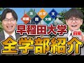 私立最高峰 早稲田大学の学部別特徴を山火先生が徹底解説 前編