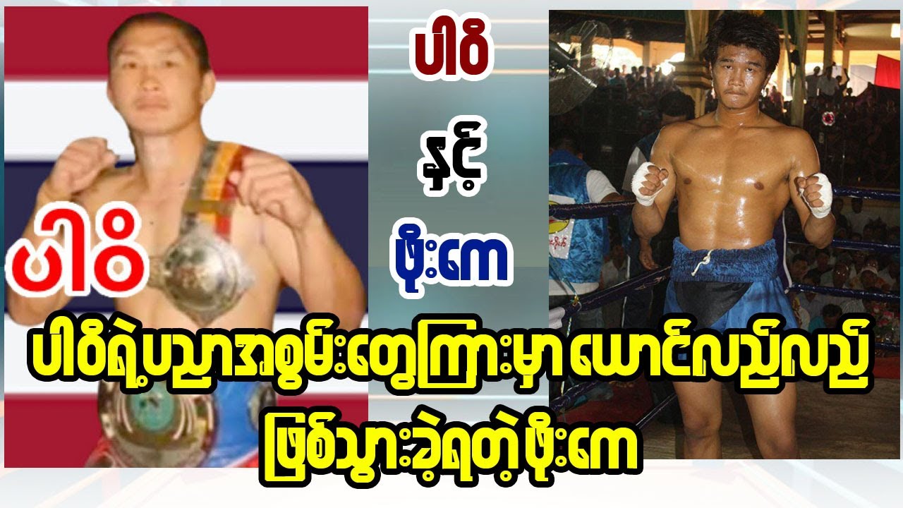 Pravit Vs Poe K - First Fight( ပါဝိနဲ့ဖိုးကေ ပထမအကြိမ်တွေ့ဆုံပွဲ)
