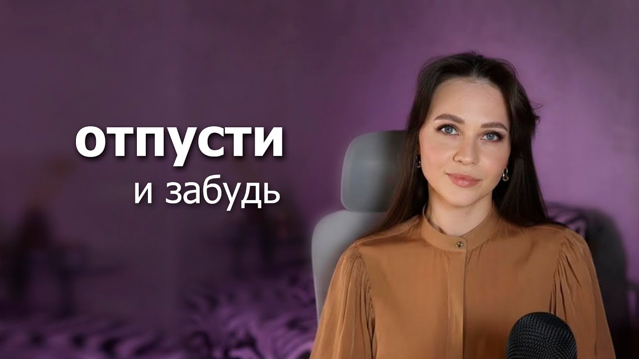 Как научиться отпускать людей, которые тебя не выбирают