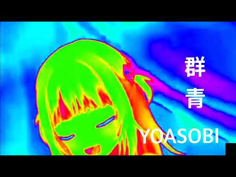 【Gura】群青 YOASOBI meme