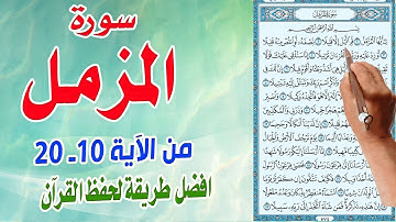 سورة المزمل من الاية 10الى الايه 20 | مكتوبة مترجمة| How to memorize the Holy Quran easily |