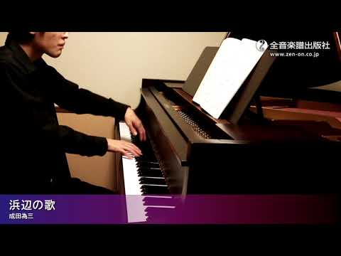 「浜辺の歌」ズルいピアノ　やさしい日本のうた　全音楽譜出版社