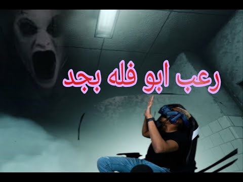 ابو فله  بيلعب أخطر لعبة رعب في العالم