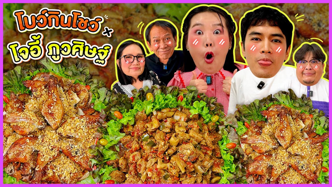โบว์กินโชว์ x โจอี้ ภูวศิษฐ์ EP.73  หมูใต้น้ำสูตรพี่โอ่ง ไก่ย่างวิเชียร!!! I Bow Kanyarat