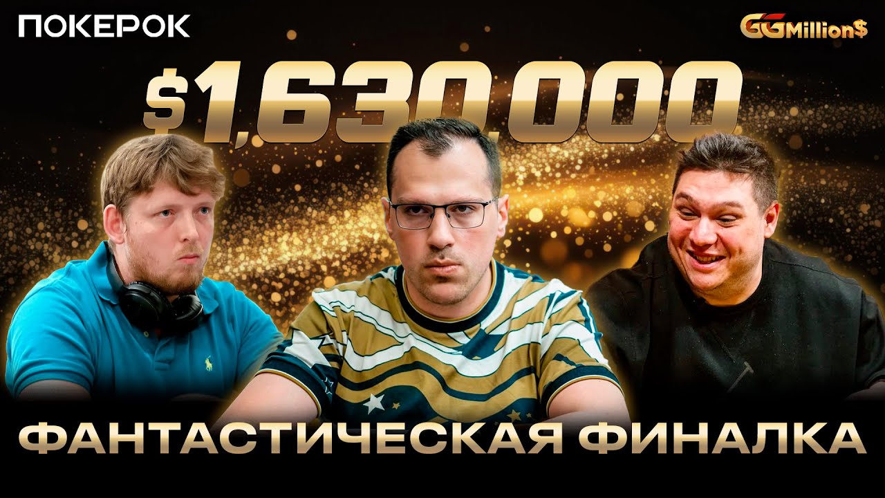 GGMillion$ High Rollers | $1,630,000 | Артур Мартиросян, Дуко Хавен, Александрос Теологис