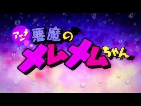 ショートアニメ「悪魔のメムメムちゃん」