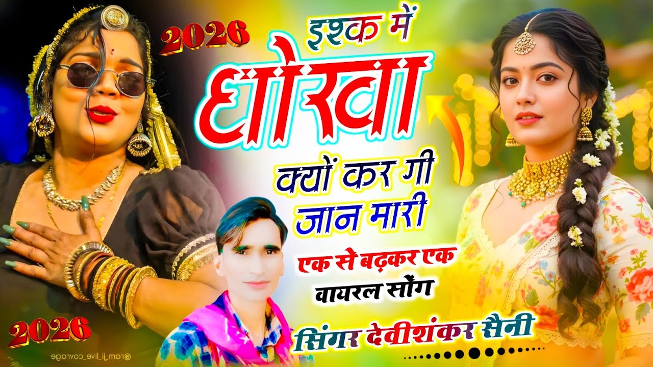 Sad Song ~ Devi Shankar Saini | इश्क में धोखा क्यों कर गी जान मारी | दर्द भरा जख्मी सॉन्ग