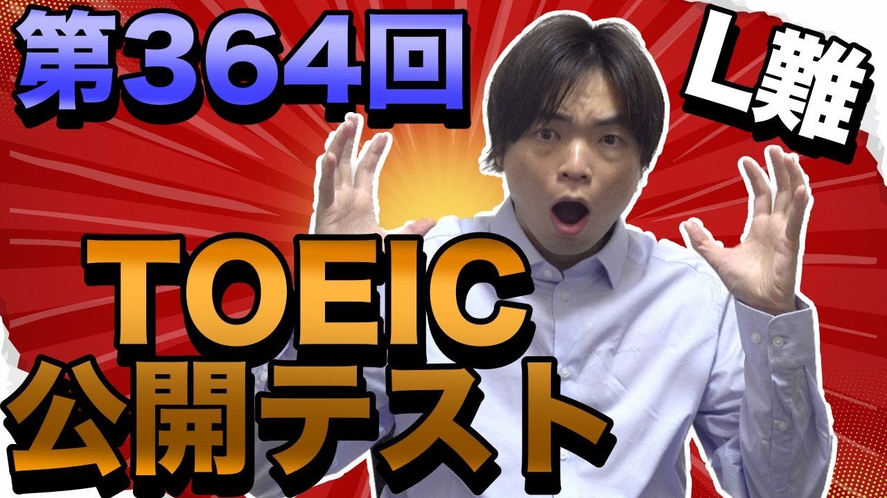第364回TOEIC公開テスト感想【9月14日午前】 - YouTube