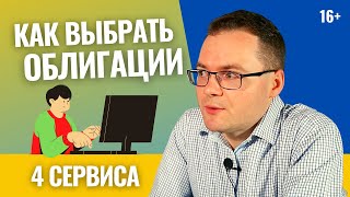 Как выбрать облигации для инвестирования? 4 сервиса, чтобы выбрать облигации для инвестирования