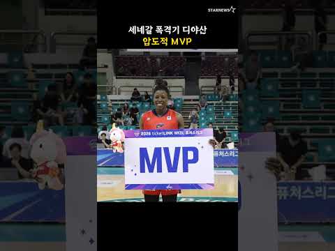 세네갈 폭격기 디야산, 압도적 MVP