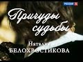 Наталия Белохвостикова  Причуды судьбы  2013