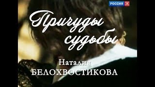 *Наталия Белохвостикова  Причуды Судьбы  2013