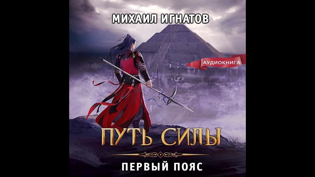 Читать игнатов второй пояс. Путь 5 Игнатов аудиокнига.