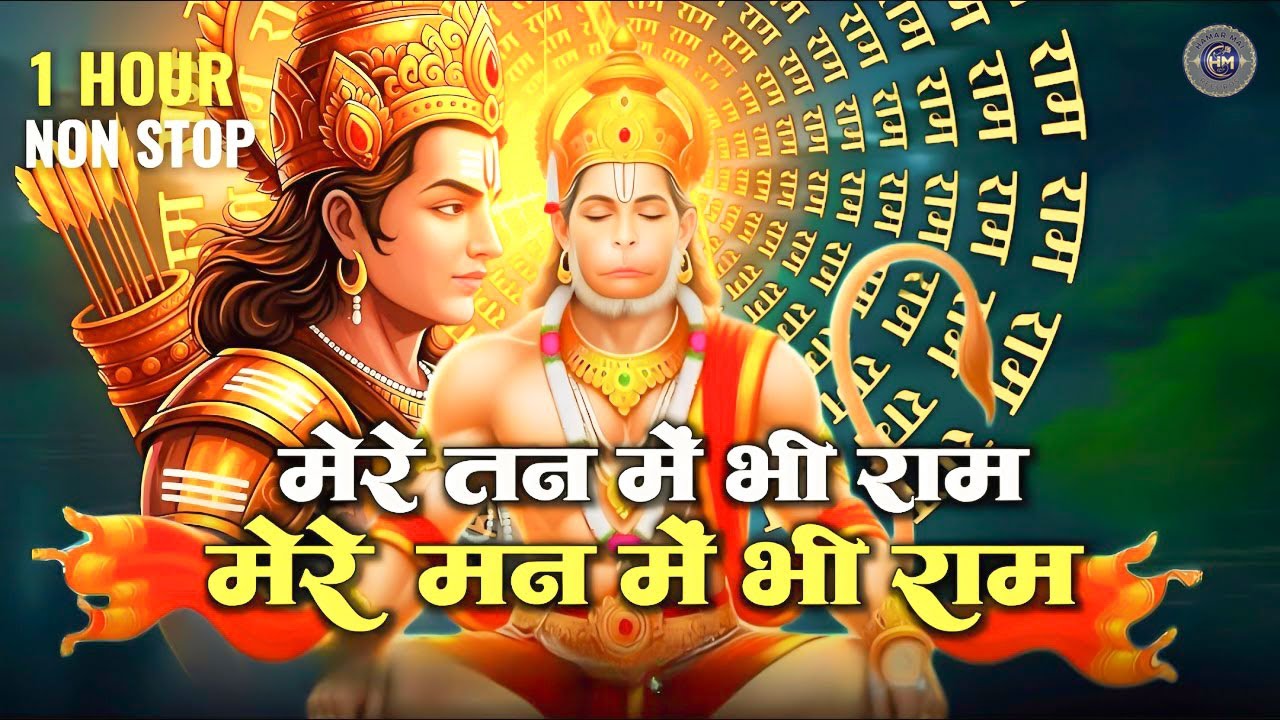 1 Hour Nonstop मेरे तन में भी राम मेरे मन में भी राम Ram Naam Jap Powerful Ram Bhajan