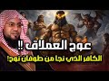 عوج بن عنق عملاق الأرض وجبارها نجا من طوفان نوح وقتلته الملائكة قصة حفيد آدم المخيف