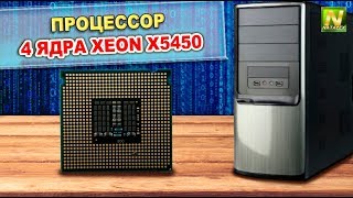 [Natalex] Меняем процессор 2 ядра Core 2 Duo E6550 на 4 ядра XEON X5450...