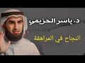 تعريف المراهقه وكيف تتعامل مع المراهق بنجاح ياسر الحزيمي من المراهقه إلى الرشد
