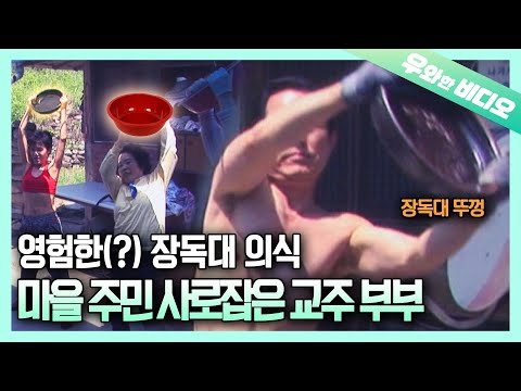 온 마을에 장독대 의식을 퍼뜨리는 수상한 부부 등장..?! | Suspicious Couple Practicing Jangdokdae Ritual