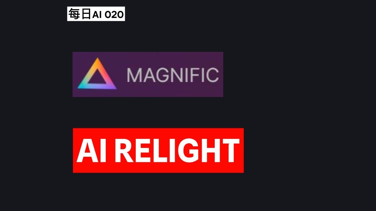 Relight 每日AI 020 - 使用Magnific AI Relight转换任何图像 - YouTube