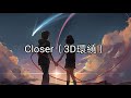 Nightcore - Closer(3D環繞)