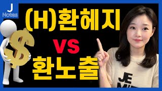국내 ‘ETF’ 200조 돌파! 아직도 환헤지형, 환노출형 모르고 투자하시나요?