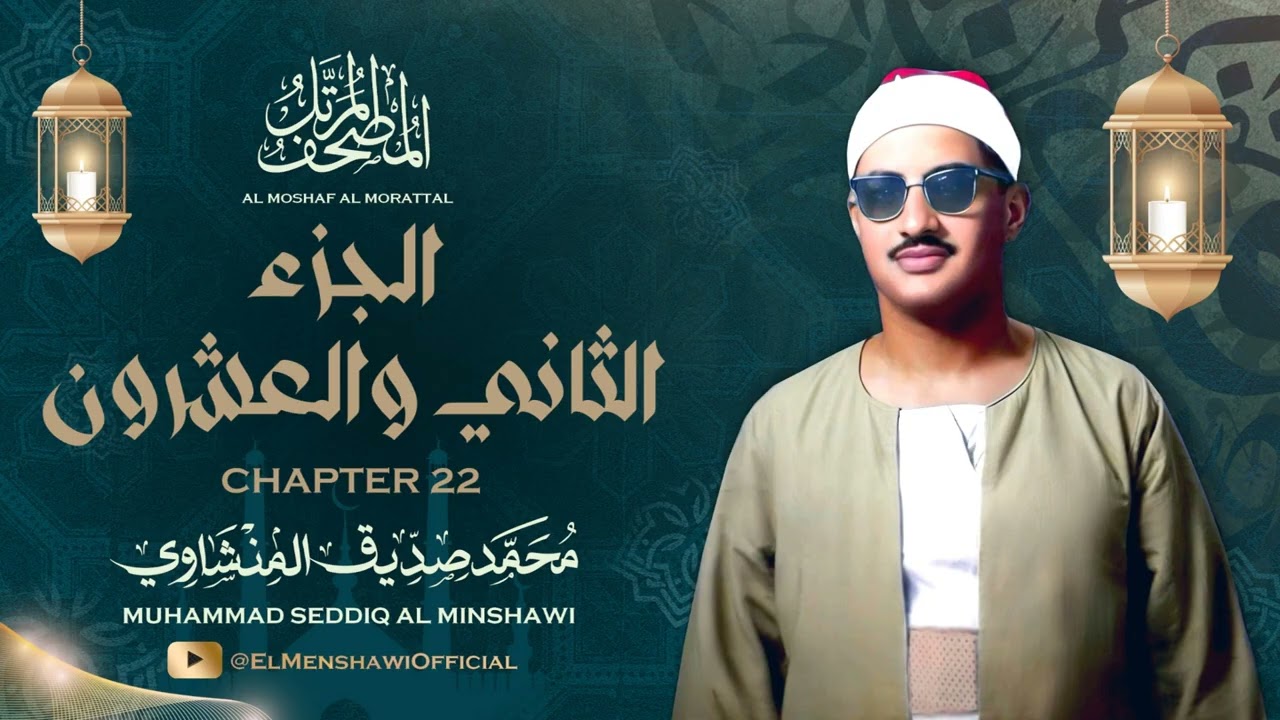 الشيخ محمد صديق المنشاوي / المصحف المرتل / الجزء الثاني والعشرون 22