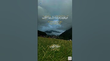 #سورة_الكهف #القرآن #القرآن_الكريم #تلاوة #تلاوة_خاشعة #اكسبلور #سعد_الغامدي #تلاوة_تأسر_القلوب