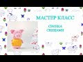 Мастер Класс Свинка // Игрушка Спицами // Как я вяжу