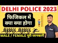 Delhi Police Constable PET/PST | Delhi Police Physical में क्या क्या होता है🤔| Physical Eligibility?