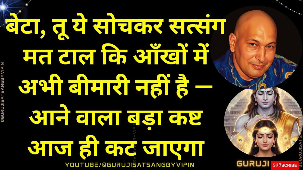 #1694 बेटा, तू ये सोचकर सत्संग मत टाल कि आँखों में अभी बीमारी नहीं आने वाला बड़ा कष्ट आज ही कट जाएगा