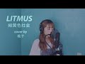 【高音質歌ってみた】 LITMUS - 緑黄色社会　cover 楓子 - 『緊急取調室』主題歌