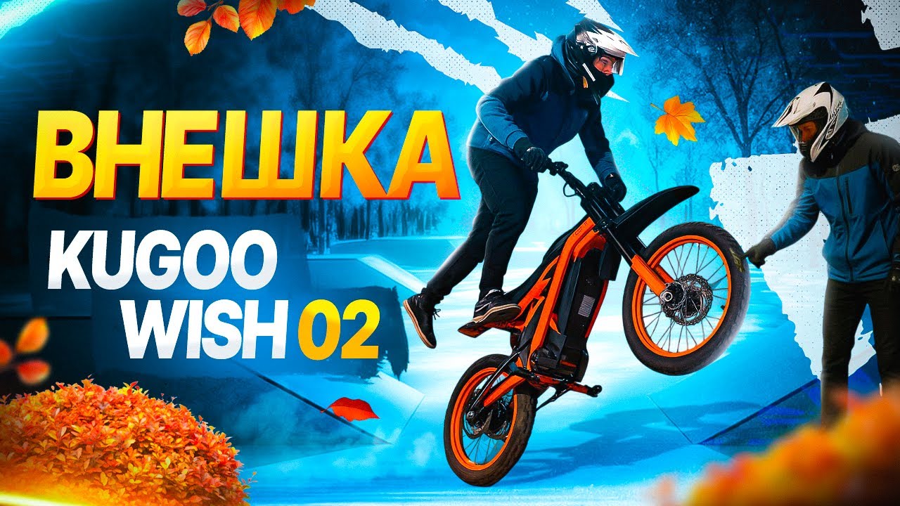 Внешка Kugoo wish 02 / Стант на питбайке и kugoo