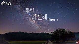 [K-POP/MR] Paul Kim (폴킴) - empty (허전해)(inst.)(Piano MR)(Acoustic MR)