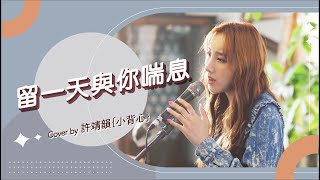 留一天與你喘息 - 陳卓賢 Ian cover by 許靖韻 Angela Hui 小背心