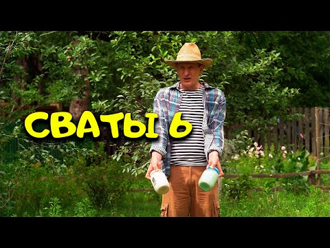 Молоко Для Любимой. Сваты 6 | Комедии | Мелодрамы | Сериалы